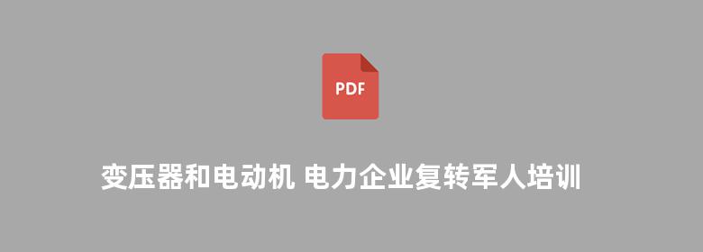 变压器和电动机 电力企业复转军人培训系列教材